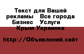  Текст для Вашей рекламы - Все города Бизнес » Услуги   . Крым,Украинка